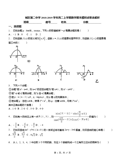 城区第二中学2018-2019学年高二上学期数学期末模拟试卷含解析