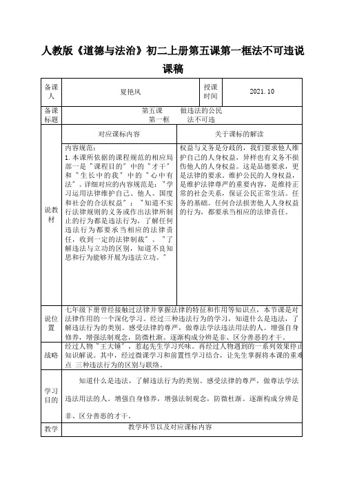 人教版《道德与法治》初二上册第五课第一框法不可违说课稿