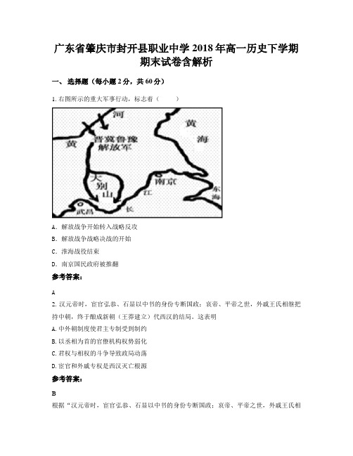 广东省肇庆市封开县职业中学2018年高一历史下学期期末试卷含解析