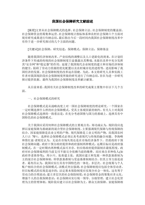 我国社会保障研究文献综述