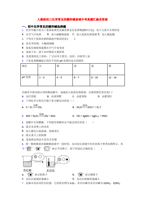 人教版初三化学常见的酸和碱易错中考真题汇编含答案