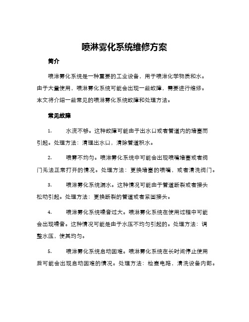 喷淋雾化系统维修方案