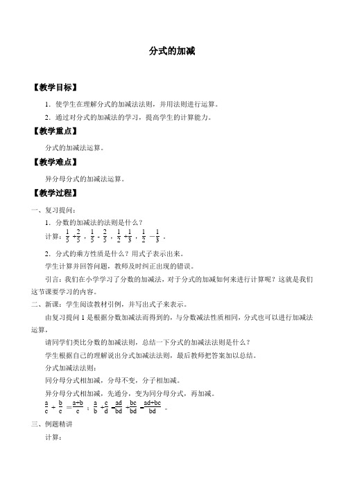 苏科版八年级数学下册-10.3 分式的加减-教案设计