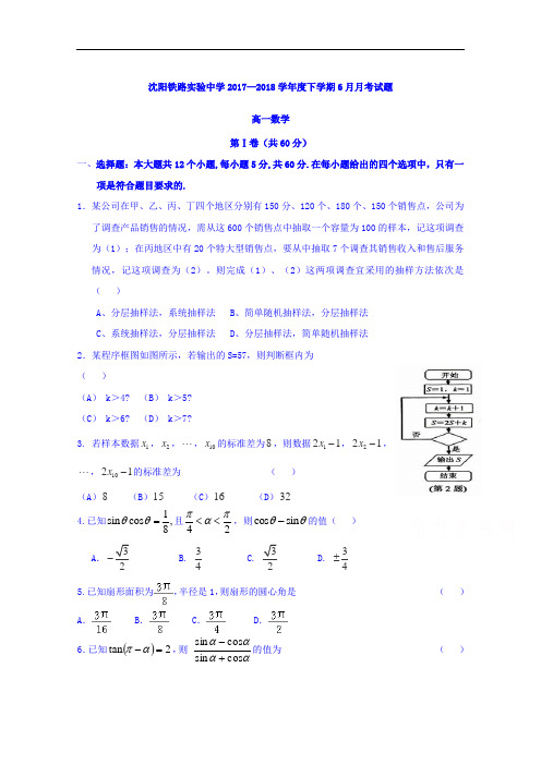 辽宁省沈阳铁路实验中学207-2018学年高一6月月考数学试题 Word版含答案