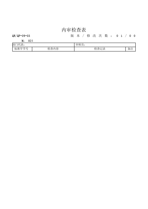 质量管理体系内部审核全部资料——补充内审