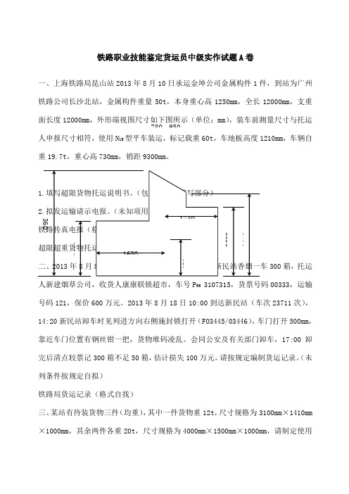 铁路职业技能鉴定货运员中级实作试题A卷