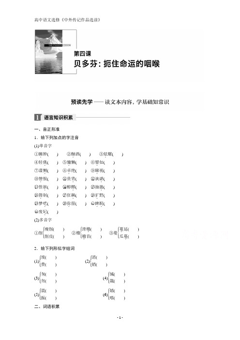 高中语文人教版中外传记作品选读学案：第四课 贝多芬：扼住命运的咽喉 含答案