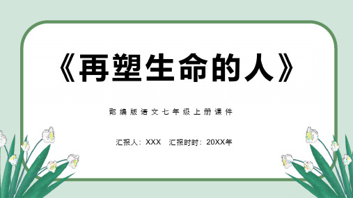 部编版七年级语文上册第三单元《再塑生命的人》PPT 课件