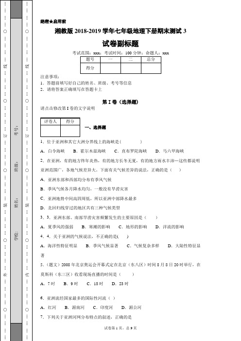 湘教版2017-2018学年七年级地理下册期末测试 (2)