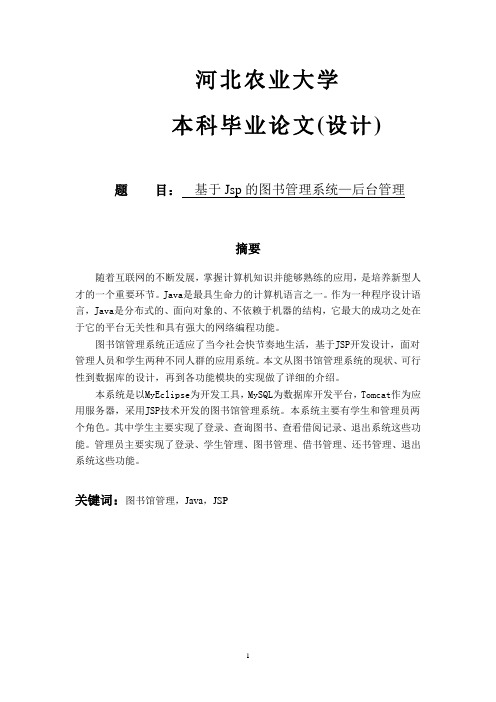 基于jsp的图书管理系统—后台管理大学论文