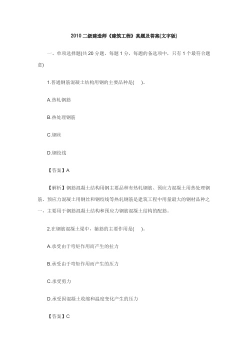 2010年建筑工程管理与实务真题与答案