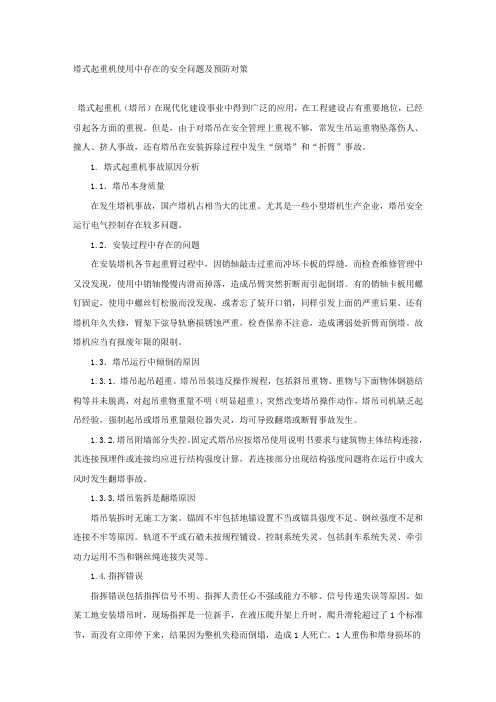 塔式起重机使用中存在的安全问题及预防对策.docx