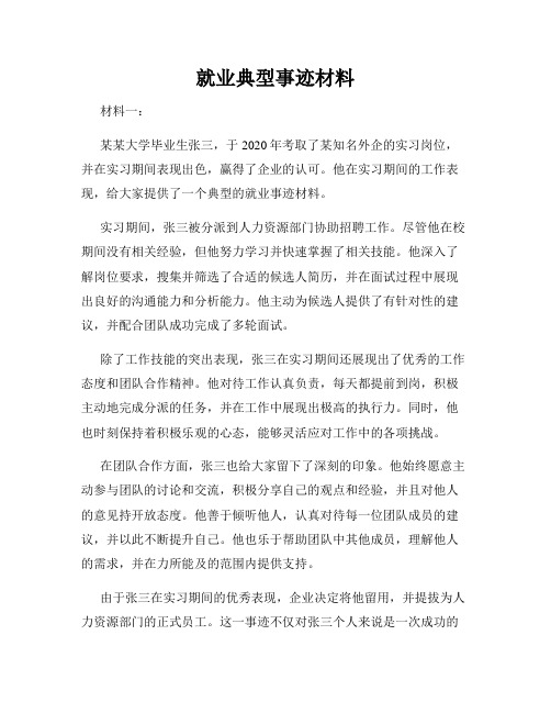 就业典型事迹材料