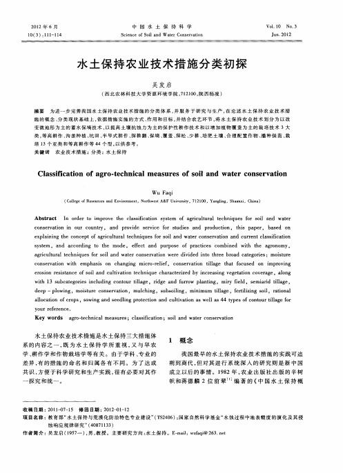 水土保持农业技术措施分类初探