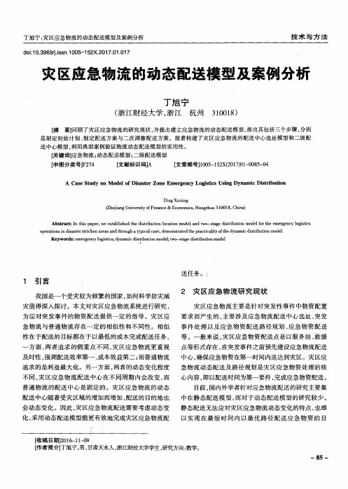 灾区应急物流的动态配送模型及案例分析