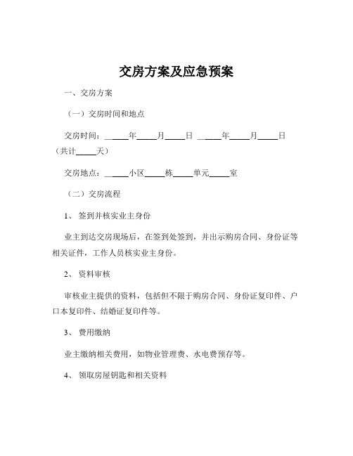 交房方案及应急预案