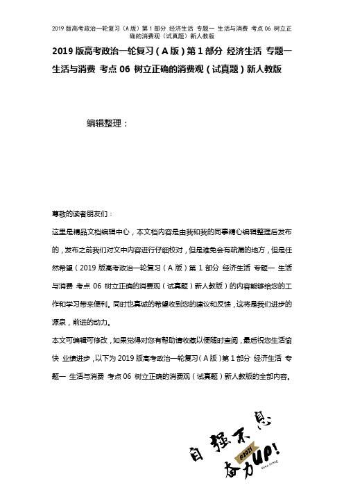 近年高考政治一轮复习(A第1部分经济生活专题一生活与消费考点06树立正确的消费观(试真题)新人教版