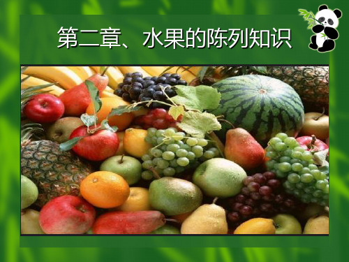 水果陈列知识