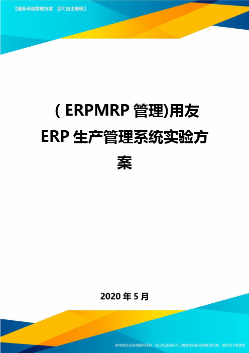 【ERPMRP管理】用友ERP生产管理系统实验报告