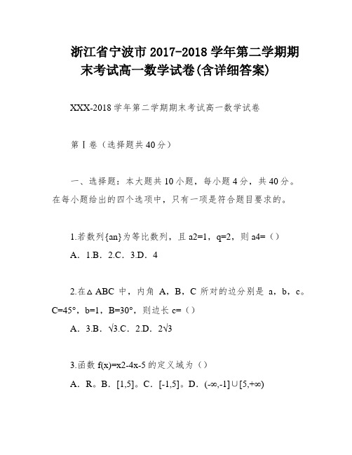 浙江省宁波市2017-2018学年第二学期期末考试高一数学试卷(含详细答案)