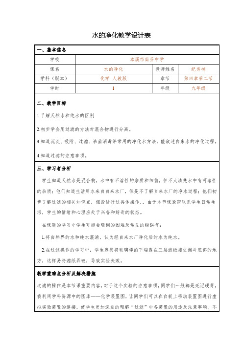 人教版初中化学八年级全一册(五·四学制) 课题2 水的净化 初中八年级全册化学教案教学设计