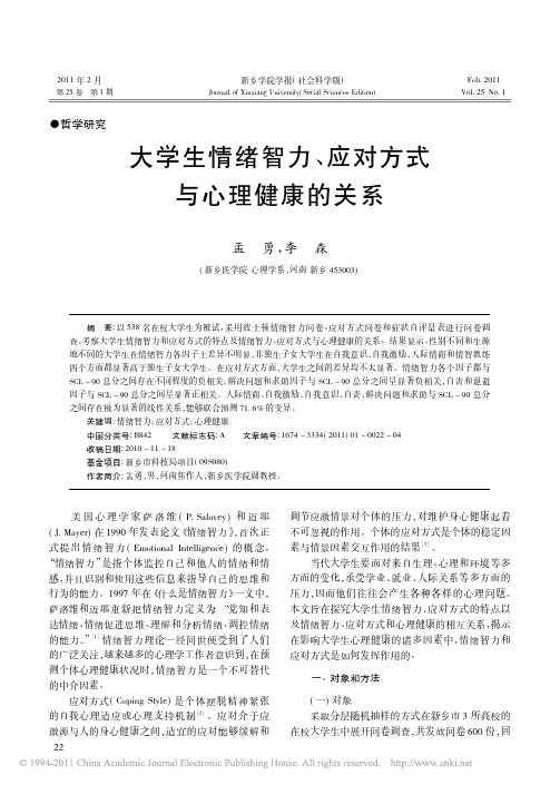 大学生情绪智力、应对方式与心理健康的关系