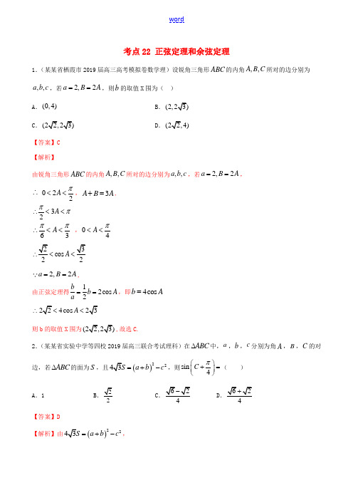 高考数学一轮复习 考点22 正弦定理和余弦定理必刷题 理(含解析)-人教版高三全册数学试题