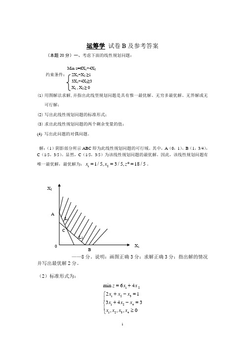 运筹学试卷及参考答案