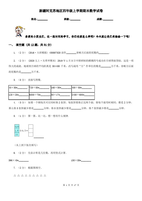 新疆阿克苏地区四年级上学期期末数学试卷