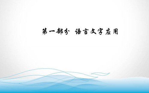 2020届高考语文一轮总复习课件 第一部分 专题三 仿用、变换句式