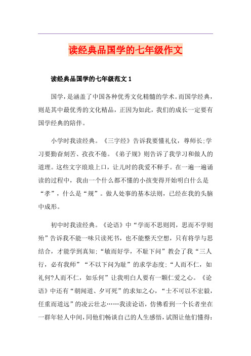 读经典品国学的七年级作文