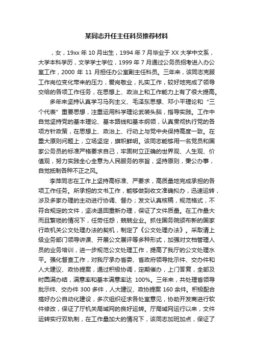 某同志升任主任科员推荐材料