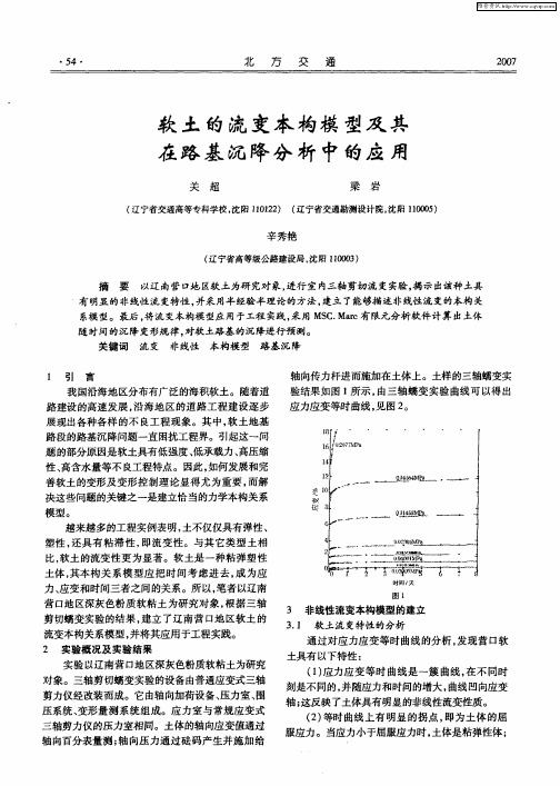 软土的流变本构模型及其在路基沉降分析中的应用