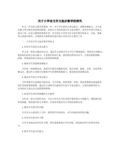 关于小学语文作文起步教学的探究