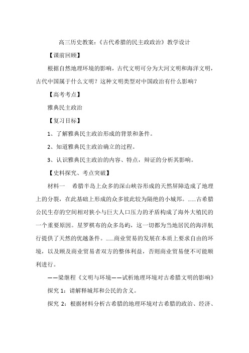 高三历史教案：《古代希腊的民主政政治》教学设计