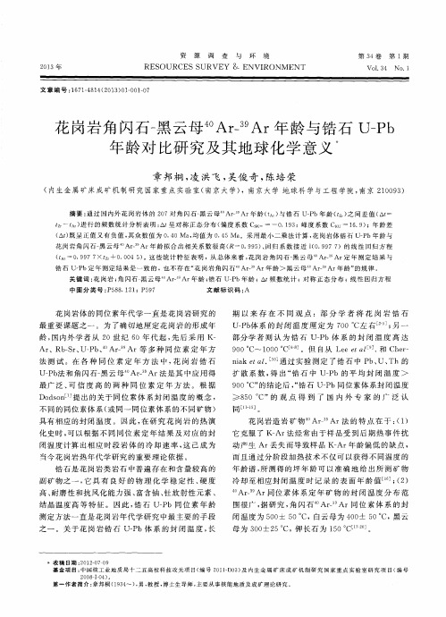 花岗岩角闪石一黑云母^40Ar-^39Ar年龄与锆石UPb年龄对比研究及其地球化学意义