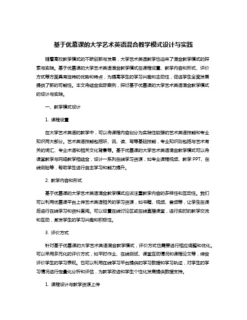 基于优慕课的大学艺术英语混合教学模式设计与实践