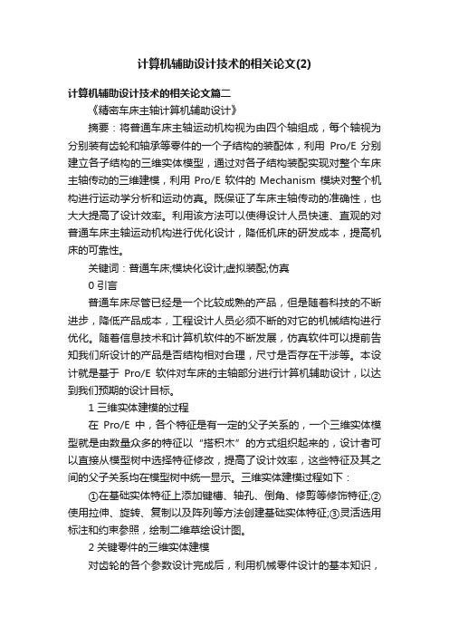 计算机辅助设计技术的相关论文（2）