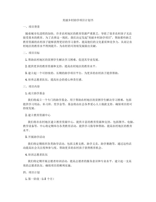 美丽乡村助学项目计划书