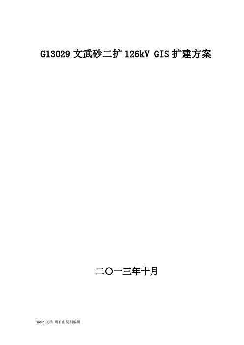 1110kV变电站GIS间隔厂家扩建方案