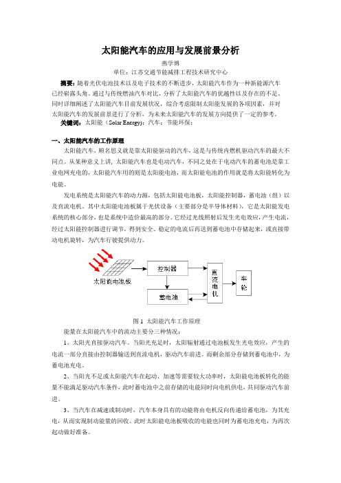 太阳能汽车的应用与发展前景分析