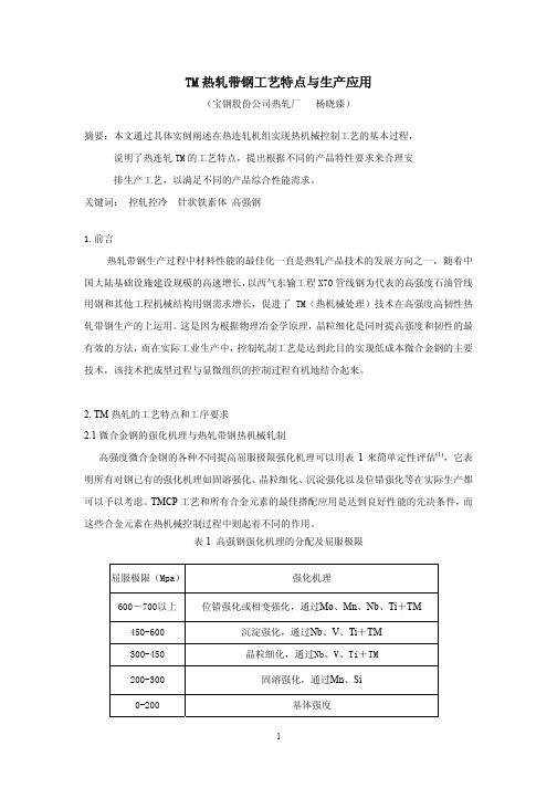 TM热轧带钢工艺特点与生产应用