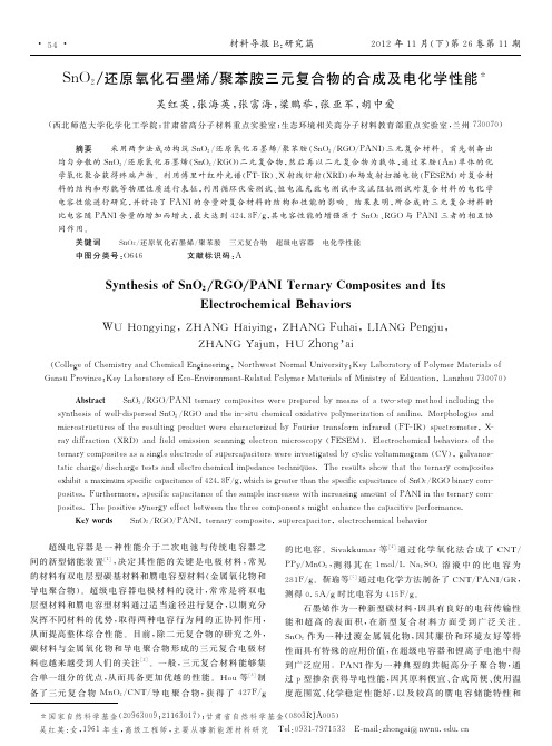 SnO2还原氧化石墨烯聚苯胺三元复合物的合成及电化学性能吴红英