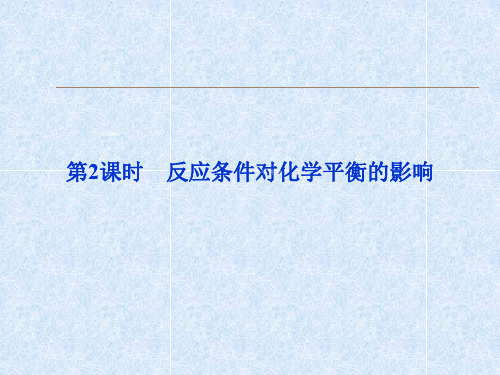 江苏省邳州市第二中学2013年高中化学选修四课件：第2课时 反应条件对化学平衡的影响PPT精品文档58页