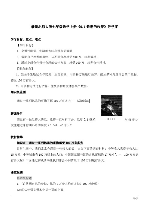 最新北师大版七年级数学上册《6.1数据的收集》导学案