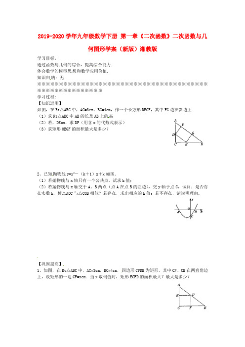 2019-2020学年九年级数学下册 第一章《二次函数》二次函数与几何图形学案(新版)湘教版.doc