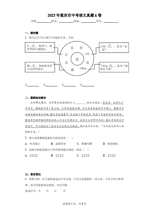 【中考真题】2023年重庆市中考语文真题A卷(附答案)