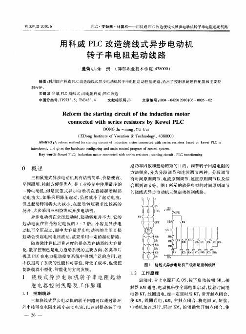 用科威PLC改造绕线式异步电动机转子串电阻起动线路