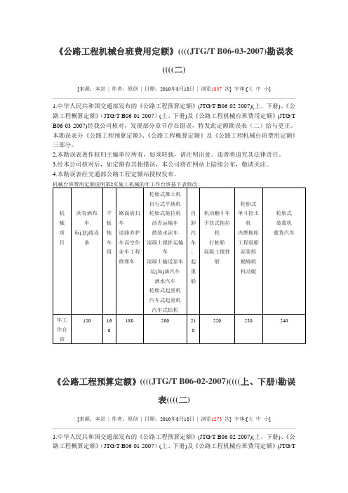 公路工程预算定额勘误表