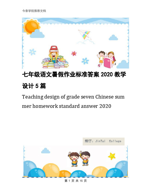 七年级语文暑假作业标准答案2020教学设计5篇